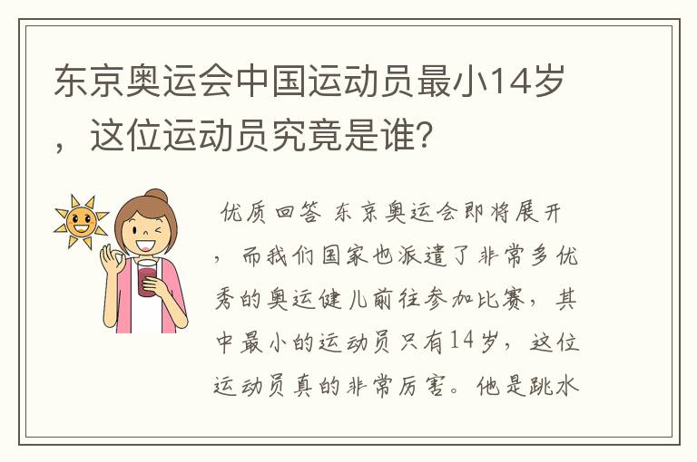 东京奥运会中国运动员最小14岁，这位运动员究竟是谁？