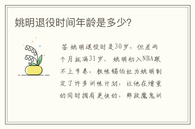 姚明退役时间年龄是多少？