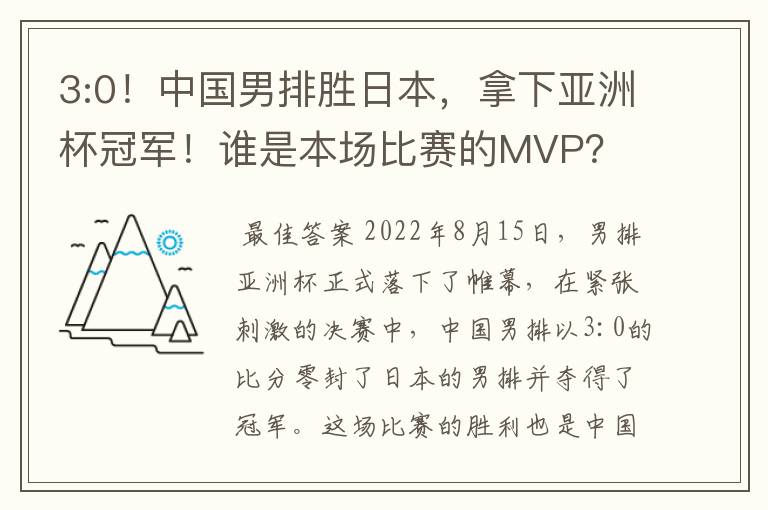 3:0！中国男排胜日本，拿下亚洲杯冠军！谁是本场比赛的MVP？