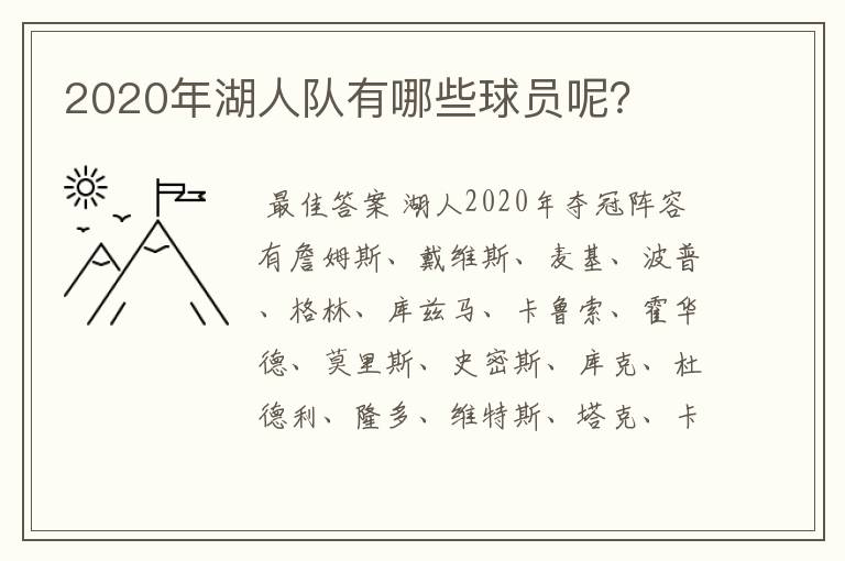 2020年湖人队有哪些球员呢？