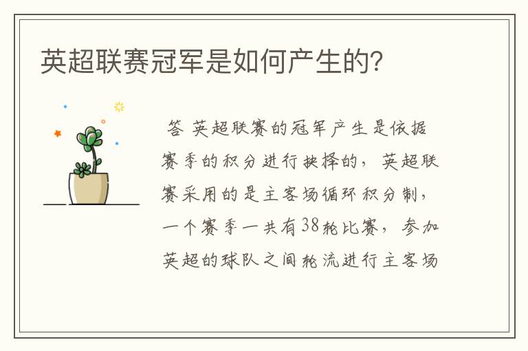 英超联赛冠军是如何产生的?