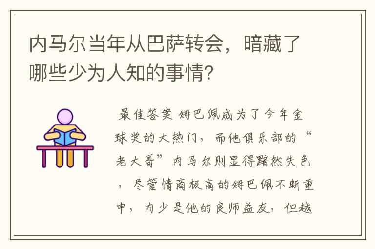 内马尔当年从巴萨转会，暗藏了哪些少为人知的事情？