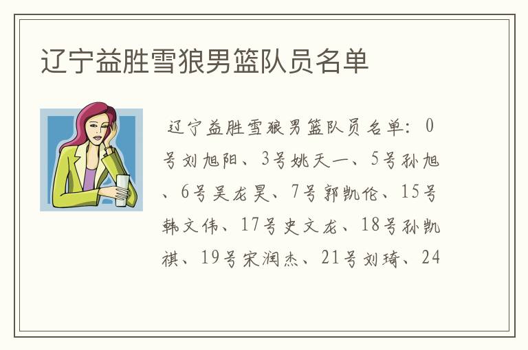 辽宁益胜雪狼男篮队员名单