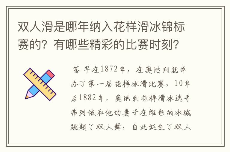 双人滑是哪年纳入花样滑冰锦标赛的？有哪些精彩的比赛时刻？