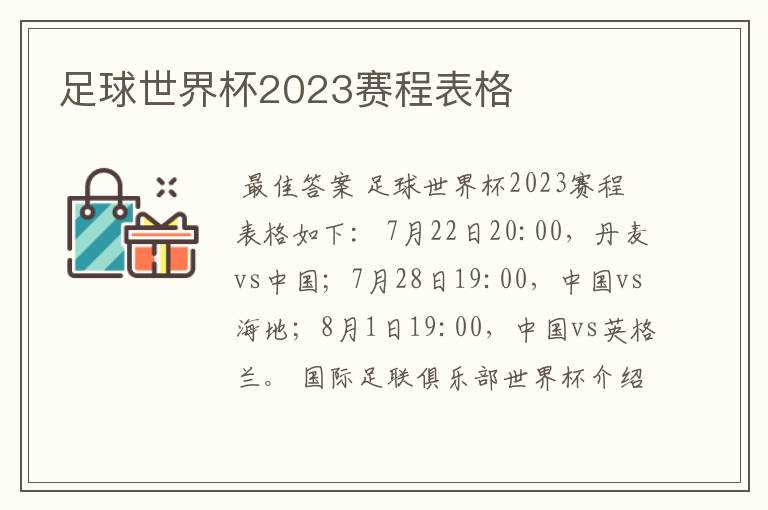 足球世界杯2023赛程表格