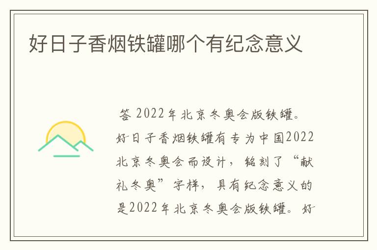 好日子香烟铁罐哪个有纪念意义