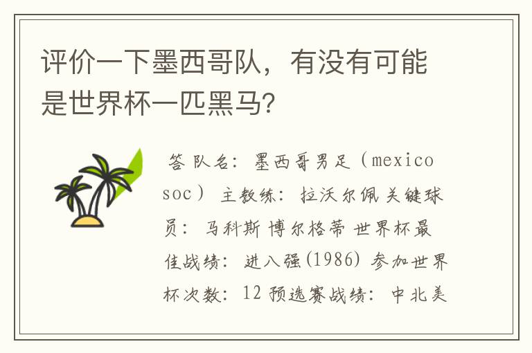 评价一下墨西哥队，有没有可能是世界杯一匹黑马？