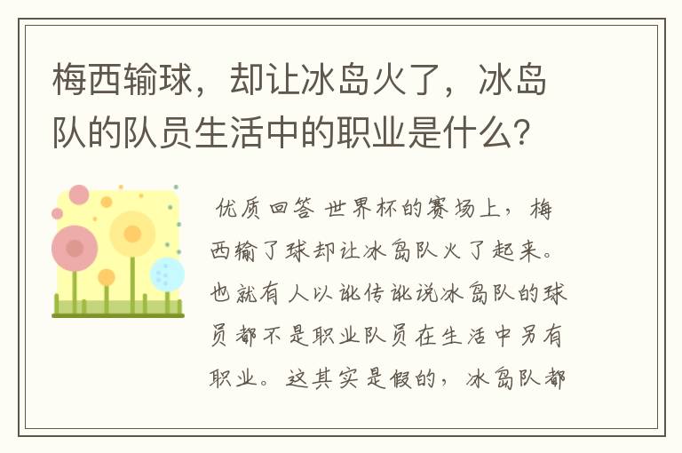 梅西输球，却让冰岛火了，冰岛队的队员生活中的职业是什么？