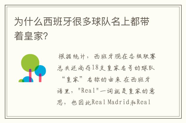 为什么西班牙很多球队名上都带着皇家？