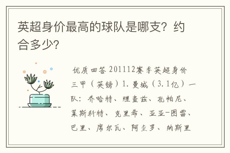 英超身价最高的球队是哪支？约合多少？