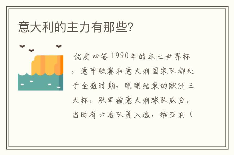 意大利的主力有那些？