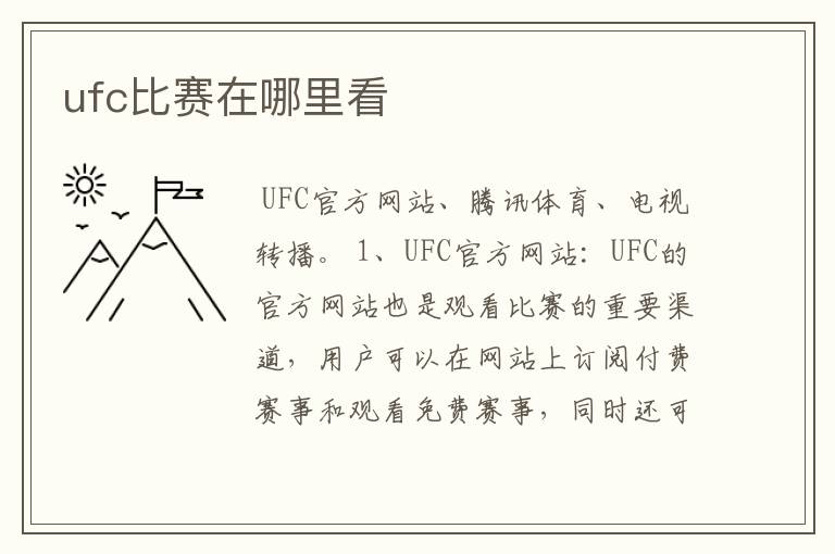 ufc比赛在哪里看