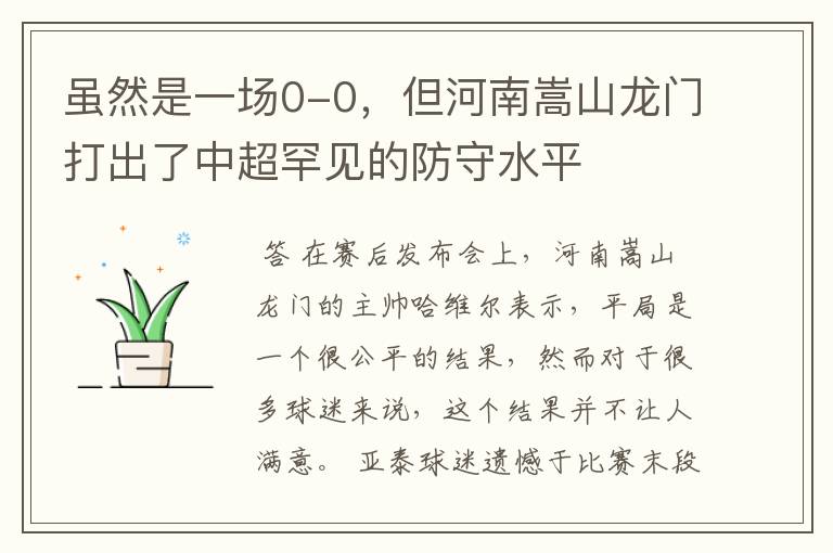 虽然是一场0-0,但河南嵩山龙门打出了中超罕见的防守水平