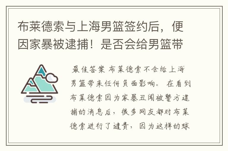 布莱德索与上海男篮签约后，便因家暴被逮捕！是否会给男篮带来负面影响？