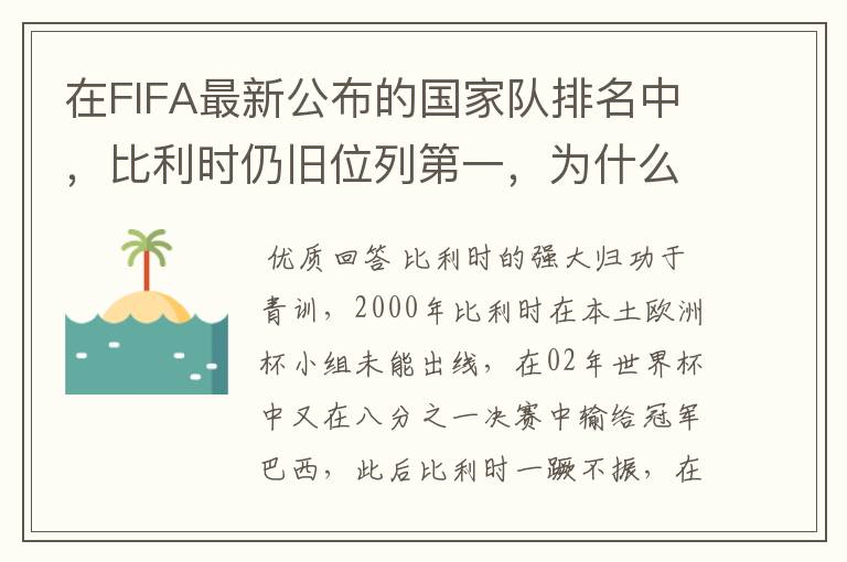 在FIFA最新公布的国家队排名中，比利时仍旧位列第一，为什么比利时国家队如此强大？