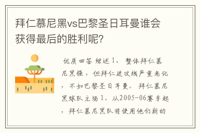 拜仁慕尼黑vs巴黎圣日耳曼谁会获得最后的胜利呢？