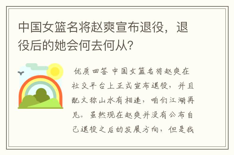 中国女篮名将赵爽宣布退役,退役后的她会何去何从?