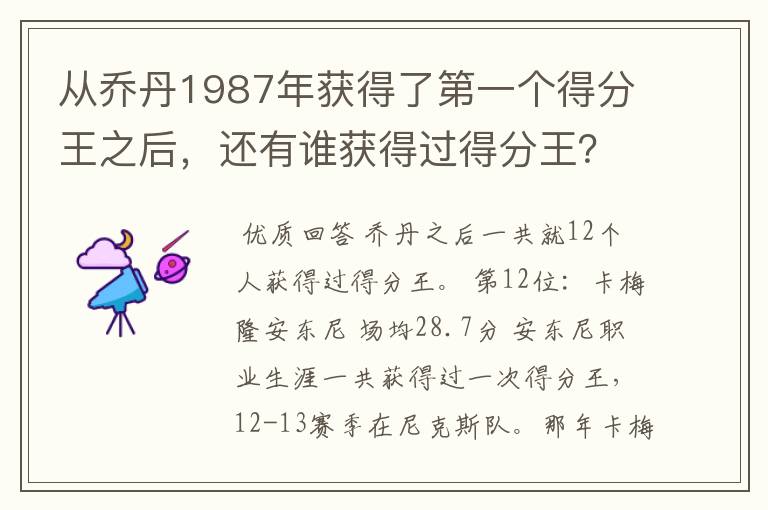 从乔丹1987年获得了第一个得分王之后，还有谁获得过得分王？