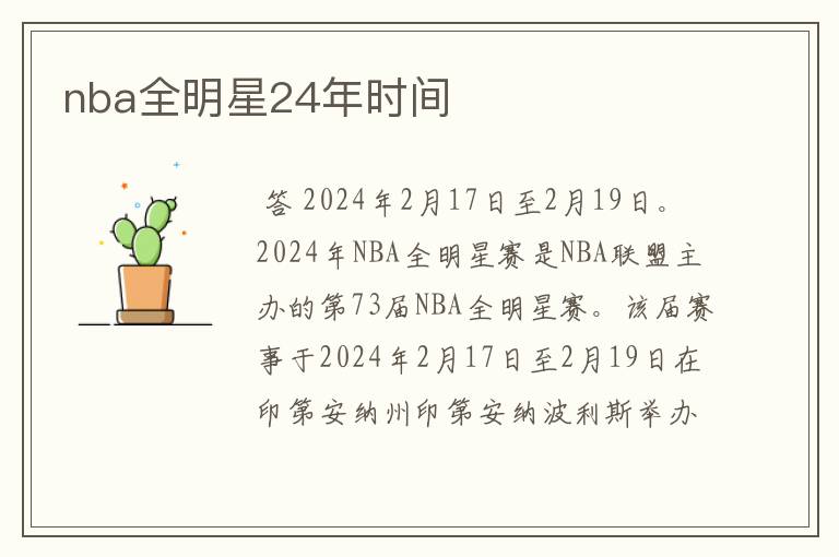 nba全明星24年时间