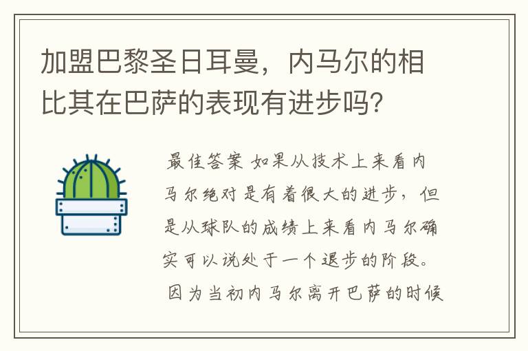 加盟巴黎圣日耳曼，内马尔的相比其在巴萨的表现有进步吗？