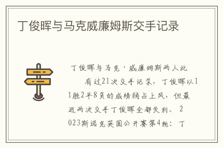 丁俊晖与马克威廉姆斯交手记录