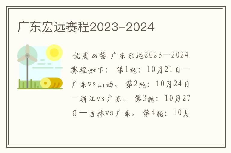 广东宏远赛程2023-2024