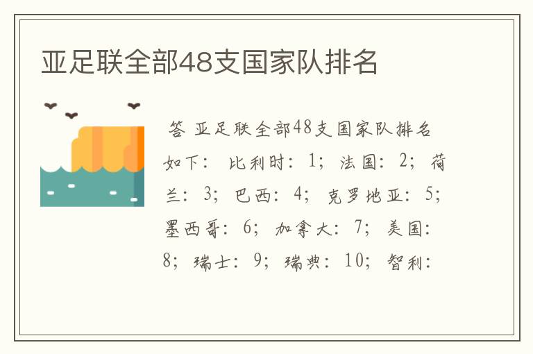 亚足联全部48支国家队排名