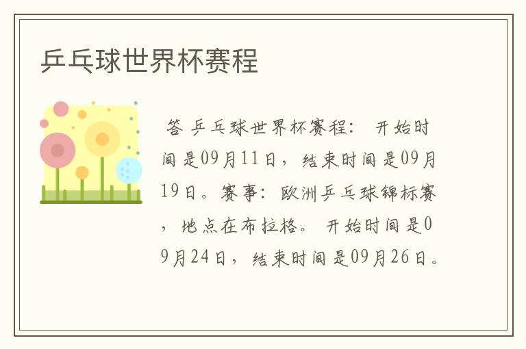 乒乓球世界杯赛程