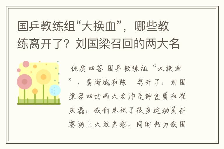 国乒教练组“大换血”，哪些教练离开了？刘国梁召回的两大名帅是谁呢？