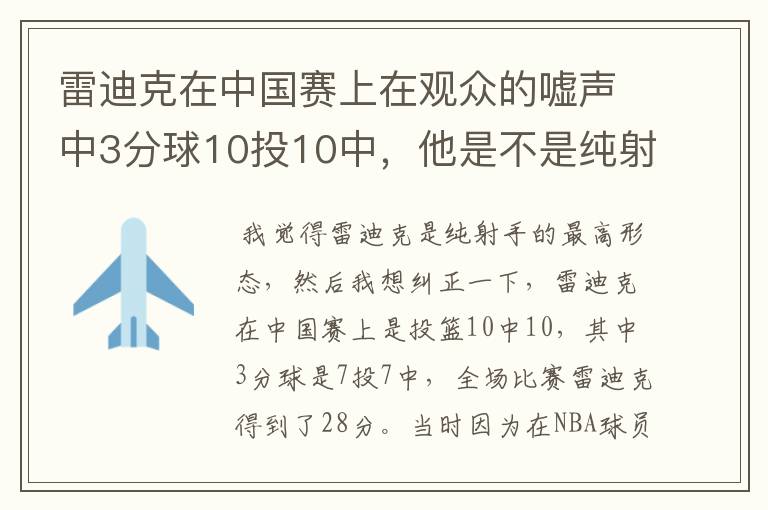 雷迪克在中国赛上在观众的嘘声中3分球10投10中，他是不是纯射手的最高形态？