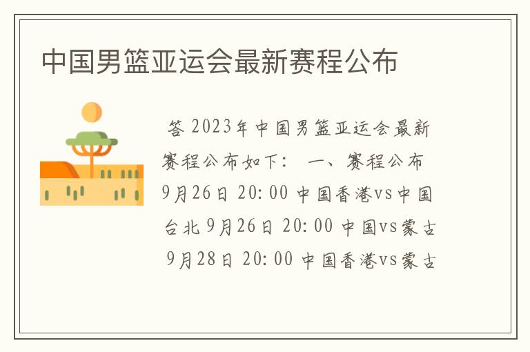 中国男篮亚运会最新赛程公布