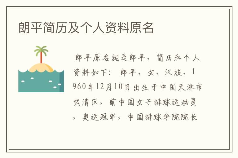 朗平简历及个人资料原名