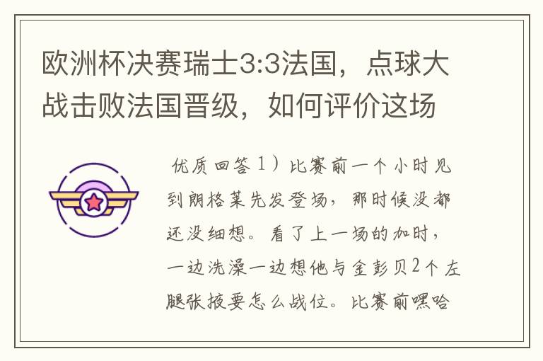 欧洲杯决赛瑞士3:3法国,点球大战击败法国晋级,如何评价这场比赛?