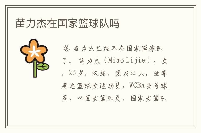 苗力杰在国家篮球队吗
