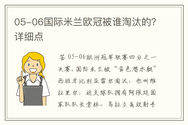 05-06国际米兰欧冠被谁淘汰的？详细点