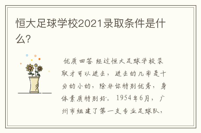 恒大足球学校2021录取条件是什么？