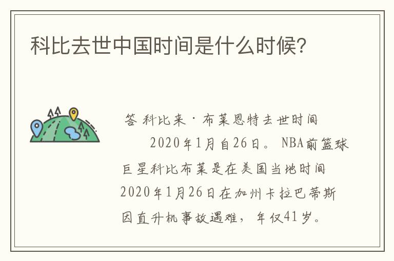 科比去世中国时间是什么时候？