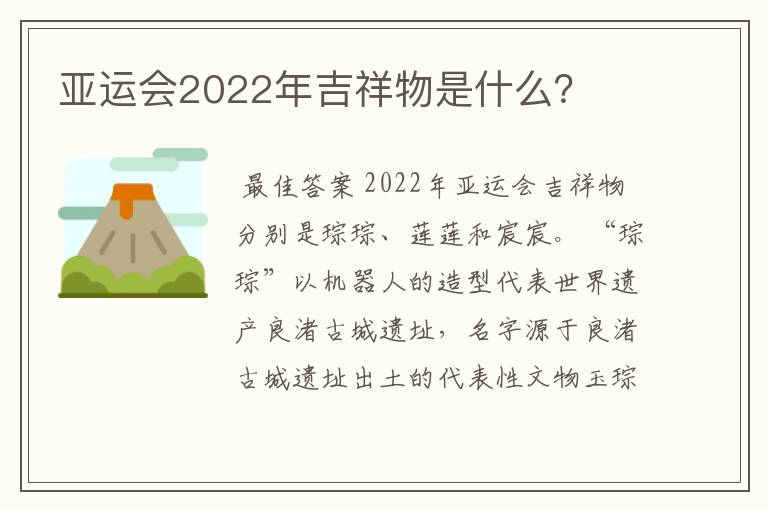 亚运会2022年吉祥物是什么？