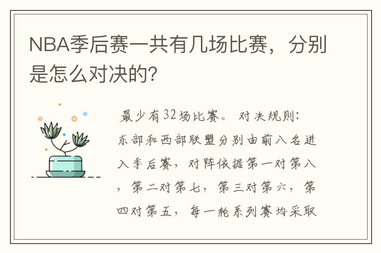 NBA季后赛一共有几场比赛,分别是怎么对决的?