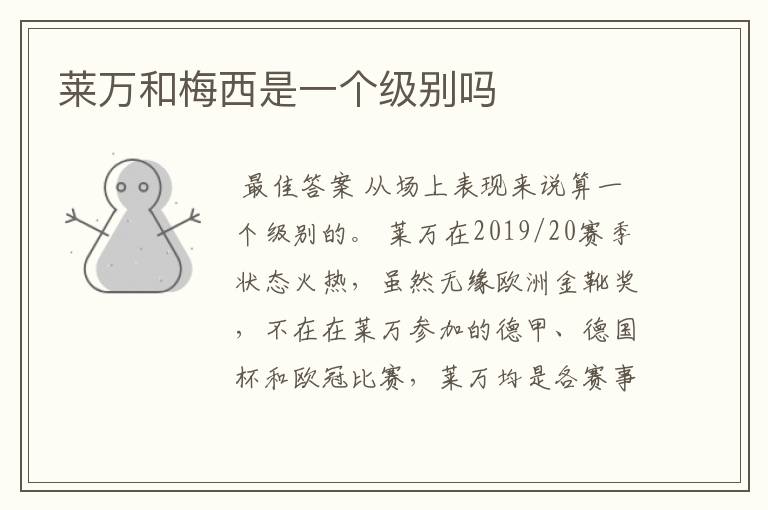 莱万和梅西是一个级别吗