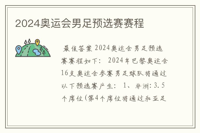 2024奥运会男足预选赛赛程