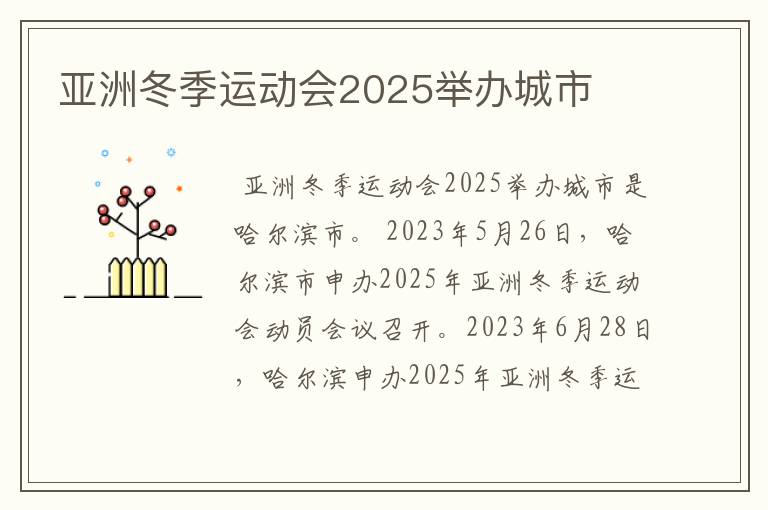 亚洲冬季运动会2025举办城市