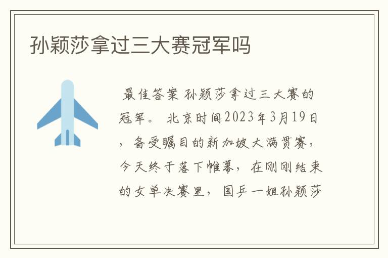 孙颖莎拿过三大赛冠军吗
