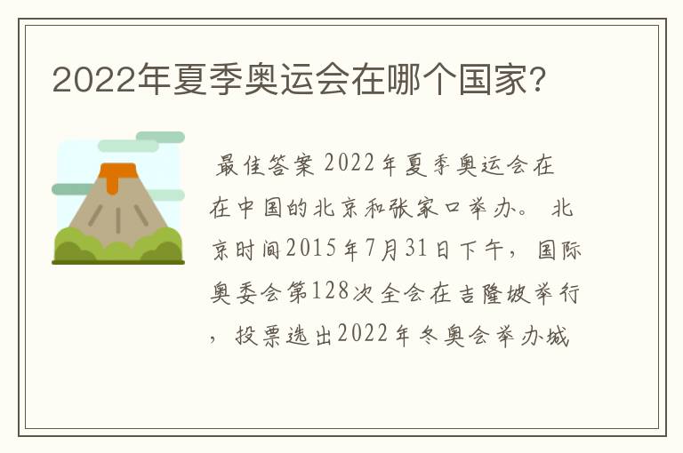 2022年夏季奥运会在哪个国家?