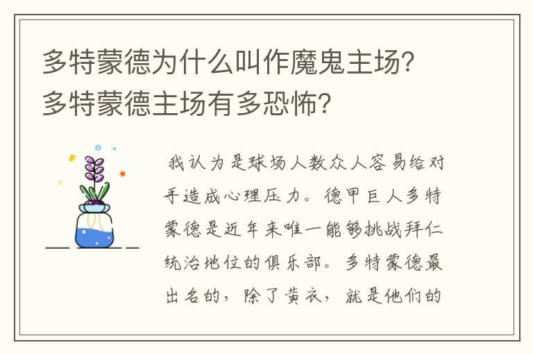 多特蒙德为什么叫作魔鬼主场？多特蒙德主场有多恐怖？