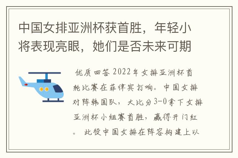 中国女排亚洲杯获首胜，年轻小将表现亮眼，她们是否未来可期？