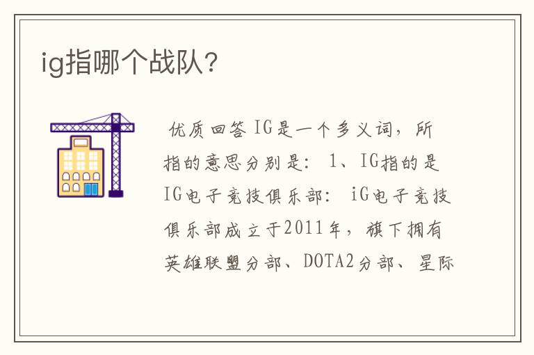 ig指哪个战队?