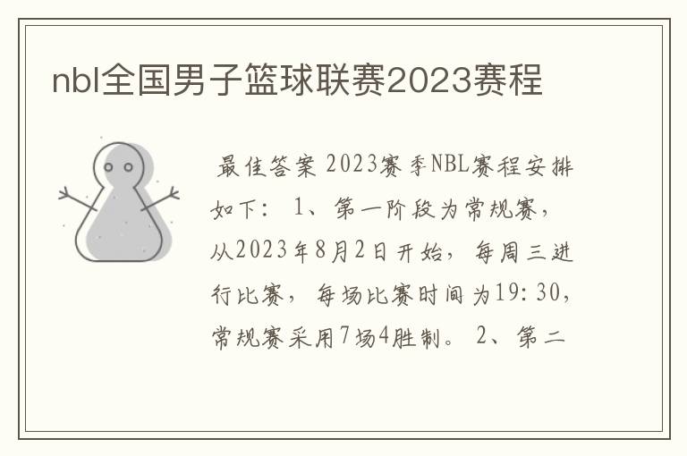 nbl全国男子篮球联赛2023赛程