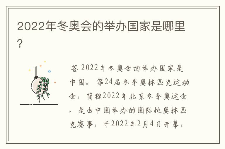 2022年冬奥会的举办国家是哪里？