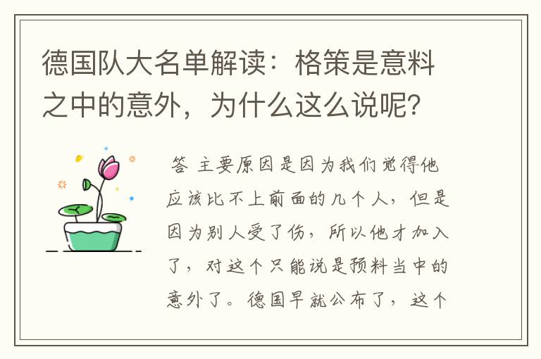 德国队大名单解读：格策是意料之中的意外，为什么这么说呢？